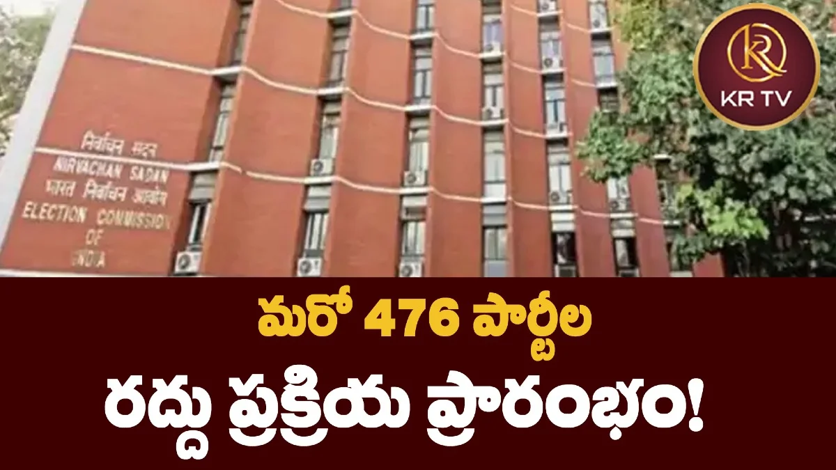 మరో 476 పార్టీల రద్దు ప్రక్రియ ప్రారంభం!